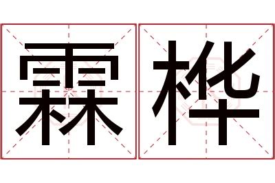 霖名字意思|霖字的含义